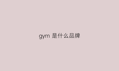 gym是什么品牌(gymking是什么品牌)